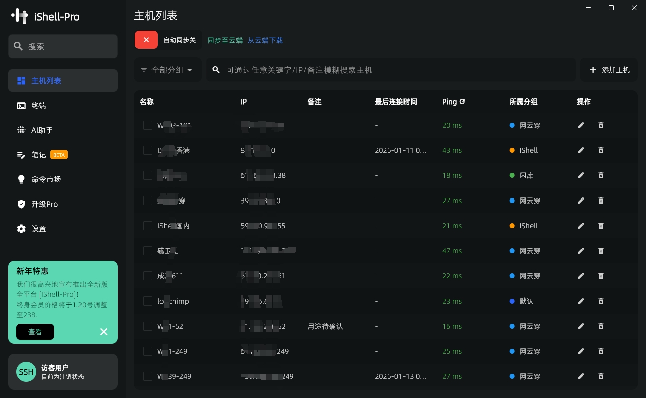 iShellPro主机列表